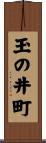 玉の井町 Scroll