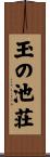 玉の池荘 Scroll