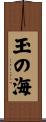 玉の海 Scroll