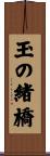 玉の緒橋 Scroll