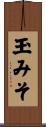 玉みそ Scroll