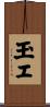 玉エ Scroll
