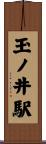 玉ノ井駅 Scroll