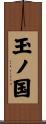 玉ノ国 Scroll