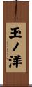 玉ノ洋 Scroll