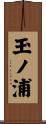 玉ノ浦 Scroll