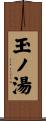 玉ノ湯 Scroll