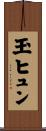 玉ヒュン Scroll