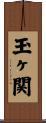 玉ヶ関 Scroll
