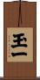 玉一 Scroll