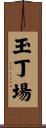 玉丁場 Scroll
