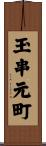 玉串元町 Scroll