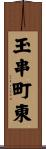 玉串町東 Scroll