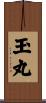玉丸 Scroll