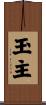 玉主 Scroll