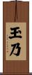 玉乃 Scroll