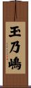 玉乃嶋 Scroll