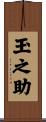 玉之助 Scroll