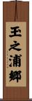 玉之浦郷 Scroll