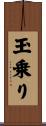 玉乗り Scroll