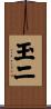 玉二 Scroll