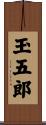 玉五郎 Scroll