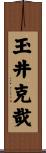 玉井克哉 Scroll