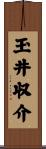 玉井収介 Scroll