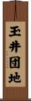 玉井団地 Scroll