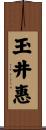 玉井惠 Scroll