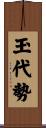 玉代勢 Scroll