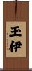 玉伊 Scroll