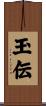 玉伝 Scroll