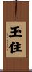 玉住 Scroll