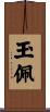 玉佩 Scroll