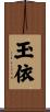 玉依 Scroll