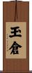 玉倉 Scroll