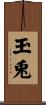 玉兎 Scroll