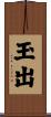 玉出 Scroll