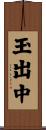 玉出中 Scroll