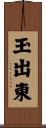 玉出東 Scroll