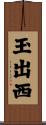 玉出西 Scroll