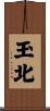 玉北 Scroll