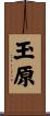 玉原 Scroll