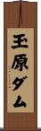 玉原ダム Scroll
