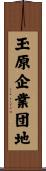 玉原企業団地 Scroll