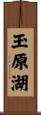 玉原湖 Scroll