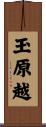 玉原越 Scroll