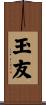玉友 Scroll