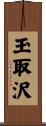 玉取沢 Scroll
